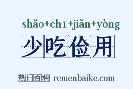 少吃俭用是什么意思的图片
